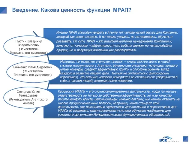 Введение. Какова ценность функции МРАП? Пыстин Владимир Владимирович (Заместитель Генерального