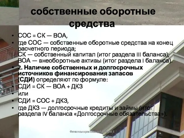 собственные оборотные средства СОС = СК — ВОА, где СОС — собственные оборотные