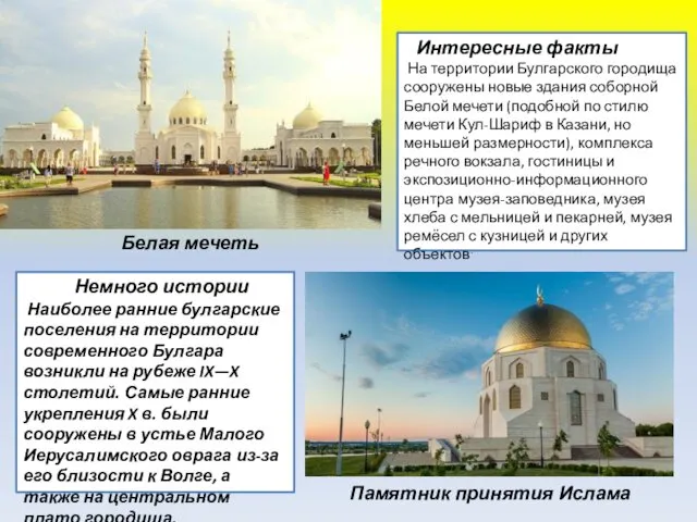 Белая мечеть Памятник принятия Ислама Интересные факты На территории Булгарского городища сооружены новые