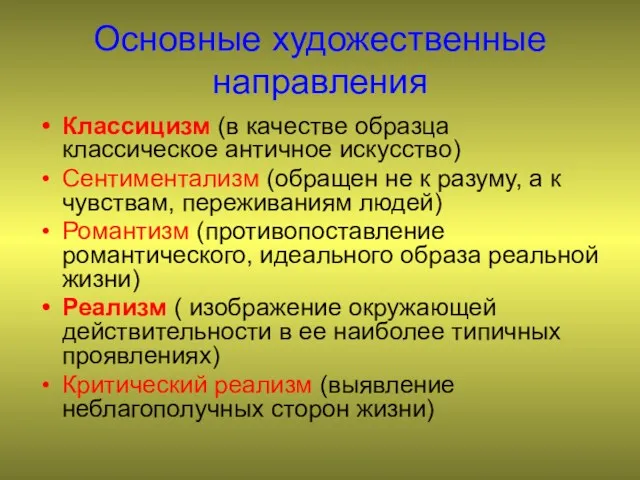 Основные художественные направления Классицизм (в качестве образца классическое античное искусство)