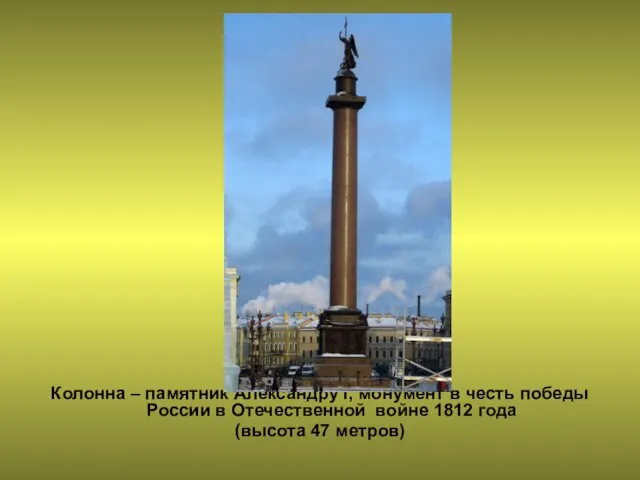 О. Монферран. Колонна – памятник Александру I, монумент в честь