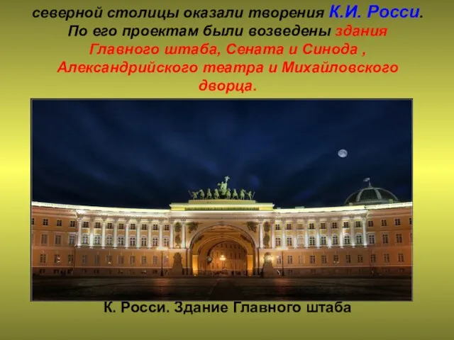 К.И. Росси Немалое влияние на формирование облика северной столицы оказали