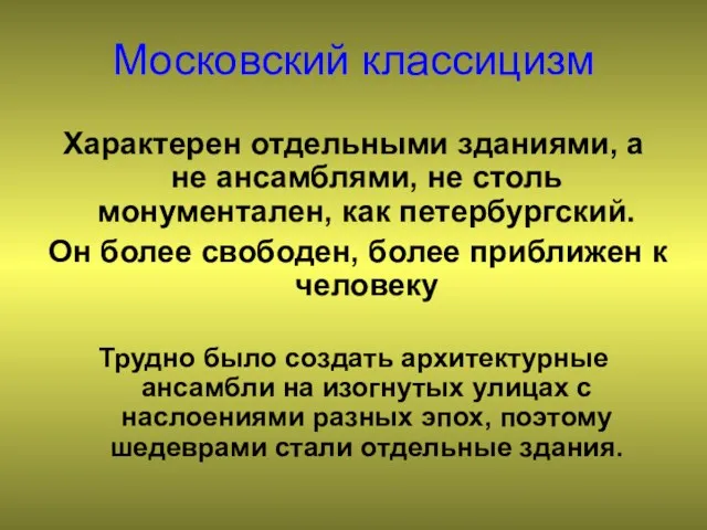 Московский классицизм Характерен отдельными зданиями, а не ансамблями, не столь