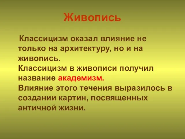 Живопись Классицизм оказал влияние не только на архитектуру, но и