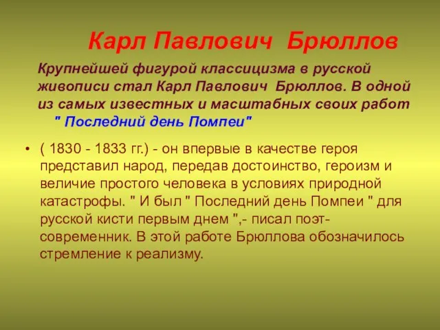 ( 1830 - 1833 гг.) - он впервые в качестве