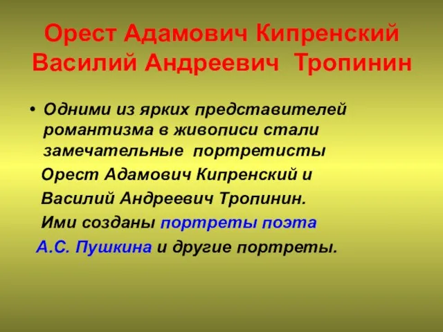 Орест Адамович Кипренский Василий Андреевич Тропинин Одними из ярких представителей