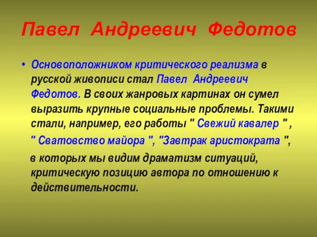 Павел Андреевич Федотов Основоположником критического реализма в русской живописи стал