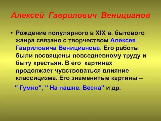 Алексей Гаврилович Веницианов Рождение популярного в XIX в. бытового жанра