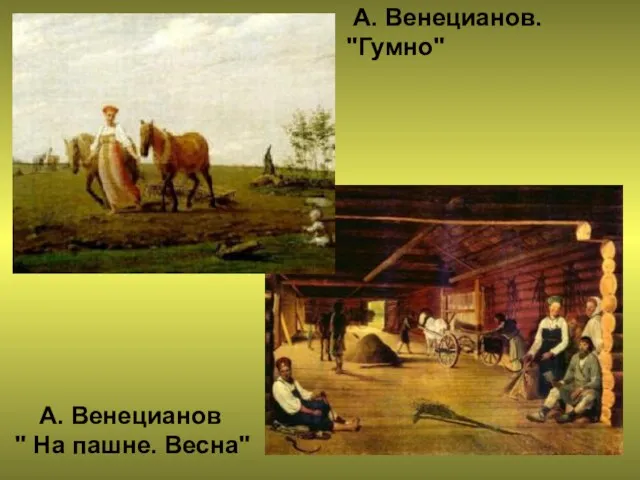 А. Венецианов. "Гумно" А. Венецианов " На пашне. Весна"