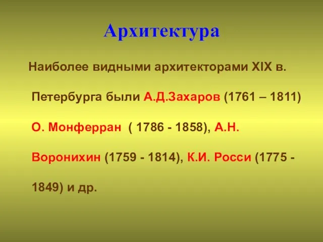 Архитектура Наиболее видными архитекторами XIX в. Петербурга были А.Д.Захаров (1761