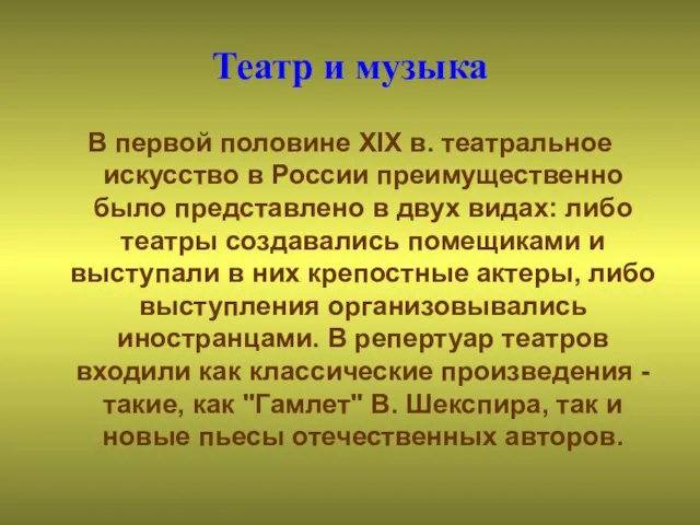 Театр и музыка В первой половине XIX в. театральное искусство