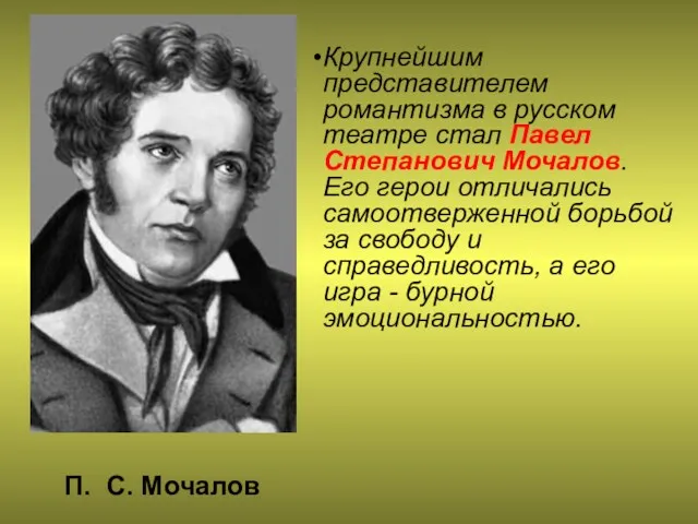 Крупнейшим представителем романтизма в русском театре стал Павел Степанович Мочалов.