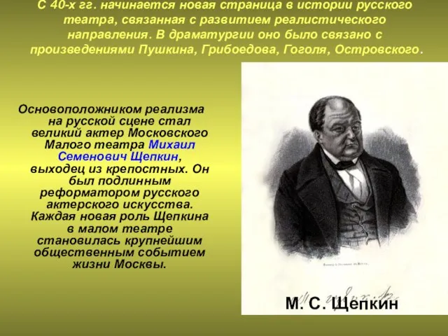 М. С. Щепкин С 40-х гг. начинается новая страница в