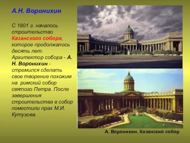 А.Н. Воронихин С 1801 г. началось строительство Казанского собора, которое