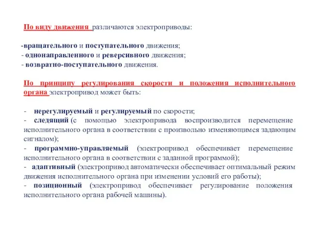 По виду движения различаются электроприводы: вращательного и поступательного движения; однонаправленного