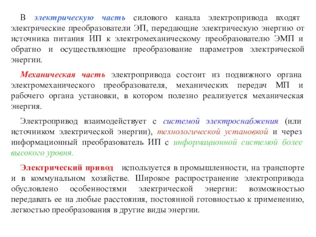 В электрическую часть силового канала электропривода входят электрические преобразователи ЭП,