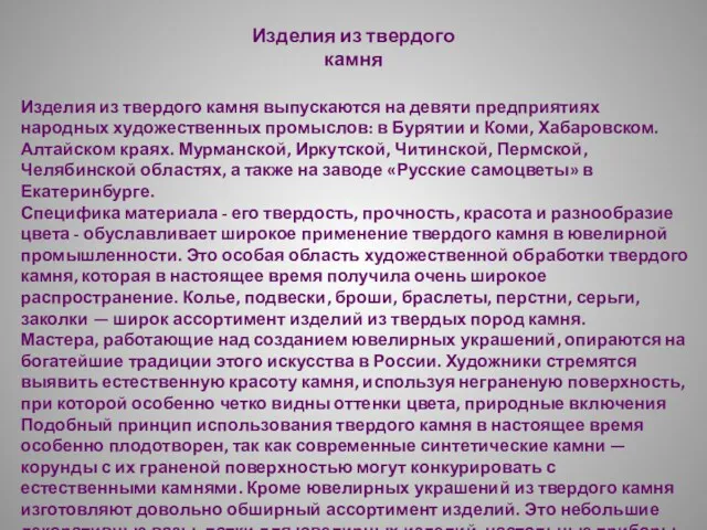 Изделия из твердого камня выпускаются на девяти предприятиях народных художественных