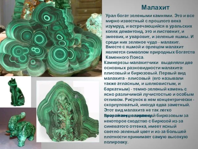 Малахит Урал богат зелеными камнями. Это и все­мирно известный с