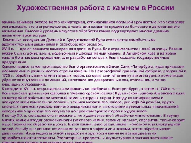 Художественная работа с камнем в России Камень занимает особое место