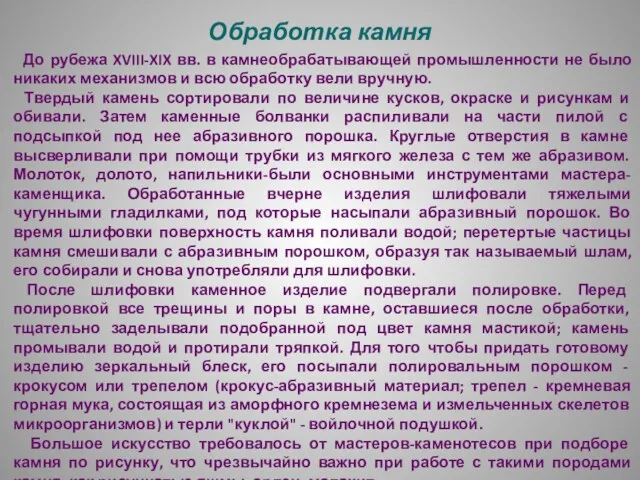 Обработка камня До рубежа XVIII-XIX вв. в камнеобрабатывающей промышленности не