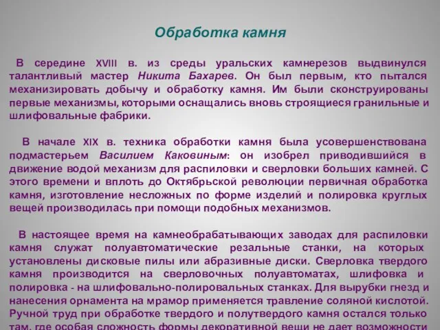 Обработка камня В середине XVIII в. из среды уральских камнерезов