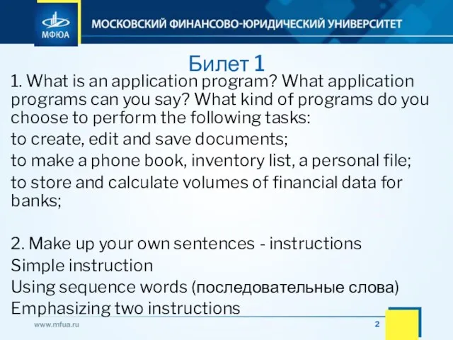 Билет 1 1. What is an application program? What application programs can you