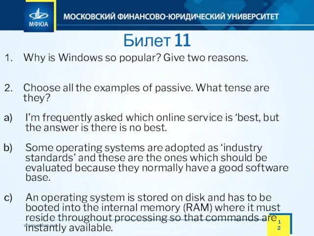 Билет 11 Why is Windows so popular? Give two reasons. Choose all the
