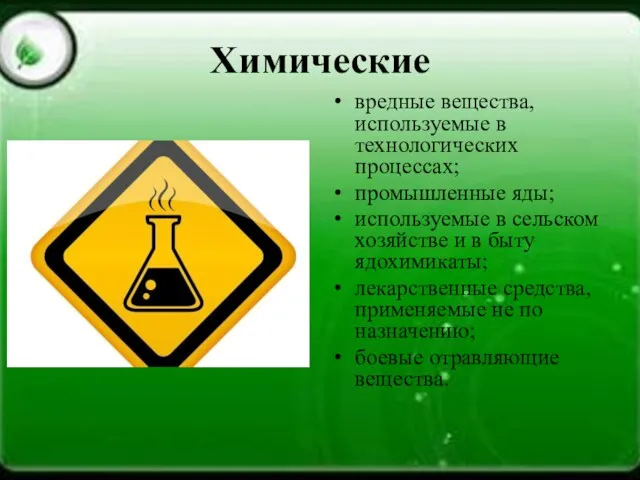 Химические вредные вещества, используемые в технологических процессах; промышленные яды; используемые