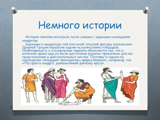 Немного истории История понятия интеграла тесно связана с задачами нахождения