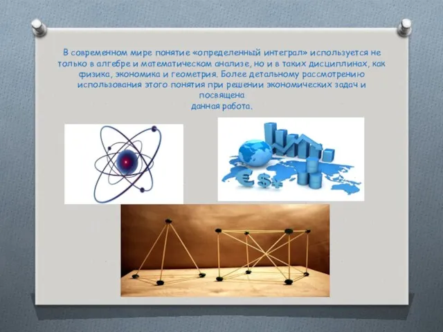 В современном мире понятие «определенный интеграл» используется не только в
