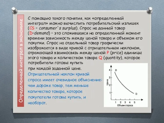 Определенный интеграл в экономике С помощью такого понятия, как «определенный