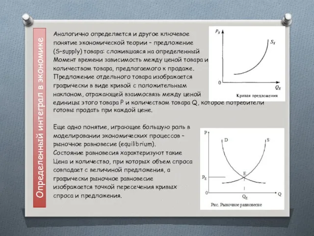 Определенный интеграл в экономике Аналогично определяется и другое ключевое понятие