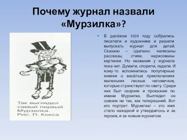 Почему журнал назвали «Мурзилка»? В далёком 1924 году собрались писатели