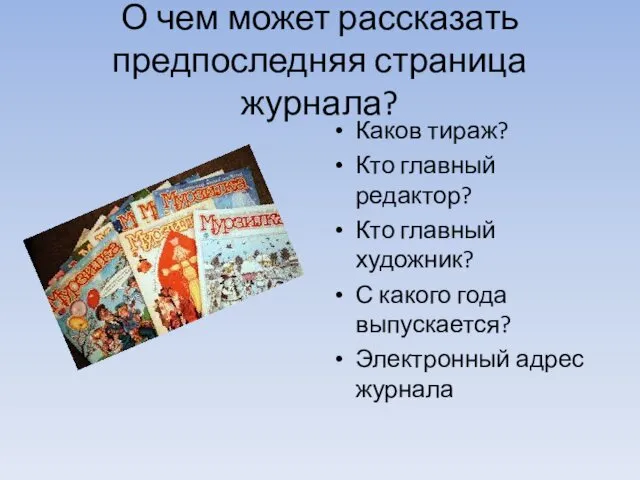 О чем может рассказать предпоследняя страница журнала? Каков тираж? Кто