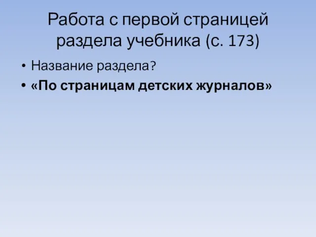 Работа с первой страницей раздела учебника (с. 173) Название раздела? «По страницам детских журналов»