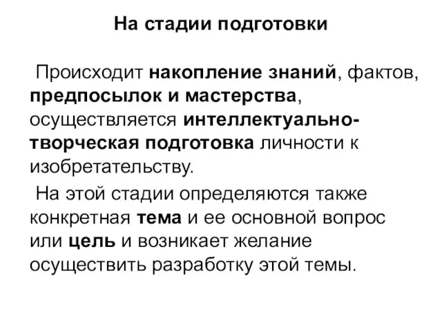 На стадии подготовки Происходит накопление знаний, фактов, предпосылок и мастерства, осуществляется интеллектуально-творческая подготовка