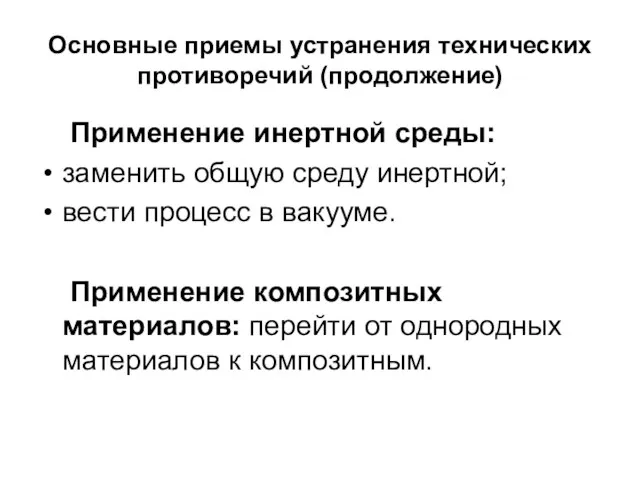 Основные приемы устранения технических противоречий (продолжение) Применение инертной среды: заменить