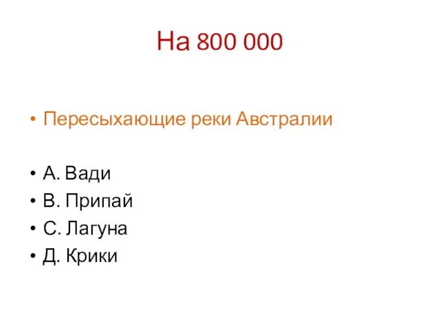 На 800 000 Пересыхающие реки Австралии А. Вади В. Припай С. Лагуна Д. Крики