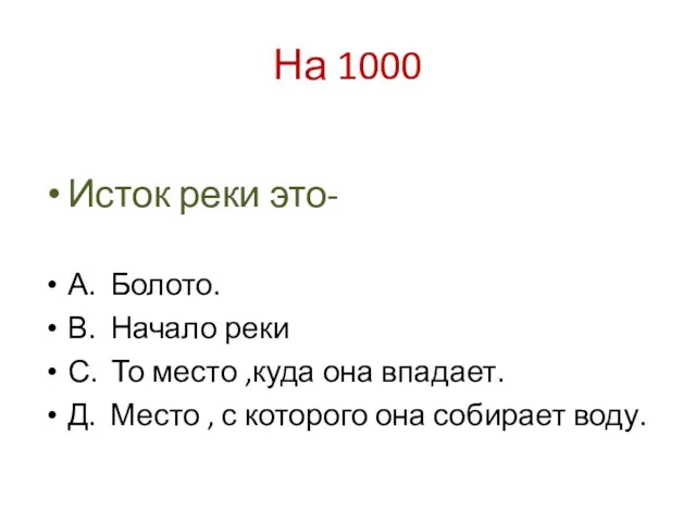 На 1000 Исток реки это- А. Болото. В. Начало реки