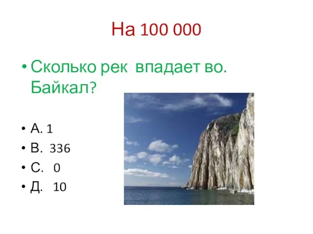 На 100 000 Сколько рек впадает во. Байкал? А. 1 В. 336 С. 0 Д. 10