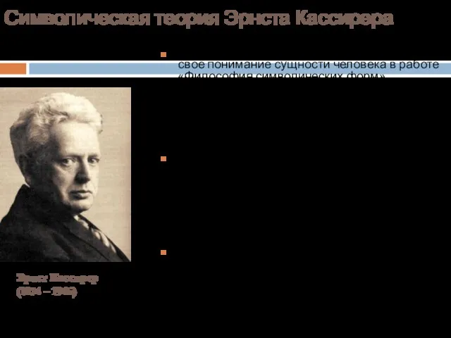 Символическая теория Эрнста Кассирера Философ-неокантианец Э. Кассирер развил своё понимание