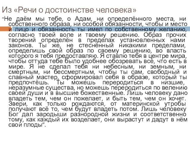 Из «Речи о достоинстве человека» “Не даём мы тебе, о