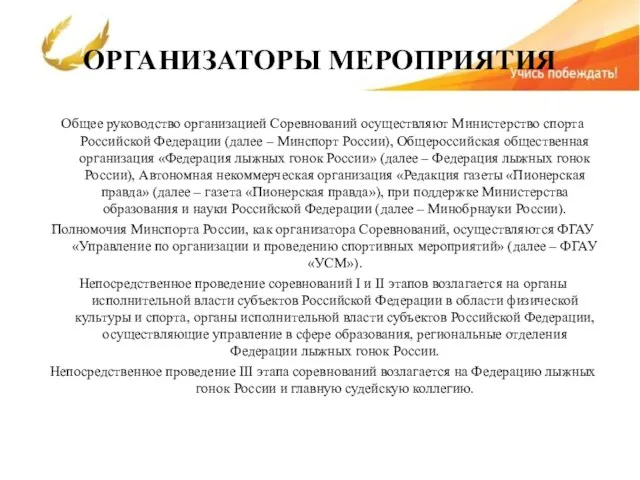 ОРГАНИЗАТОРЫ МЕРОПРИЯТИЯ Общее руководство организацией Соревнований осуществляют Министерство спорта Российской