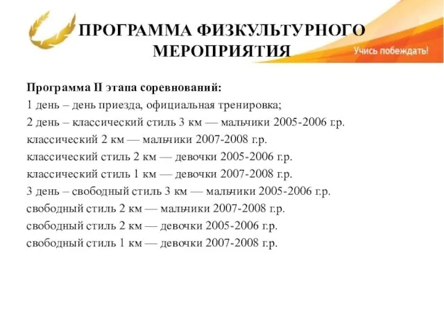 ПРОГРАММА ФИЗКУЛЬТУРНОГО МЕРОПРИЯТИЯ Программа II этапа соревнований: 1 день –