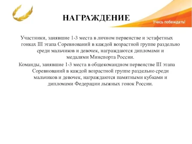 НАГРАЖДЕНИЕ Участники, занявшие 1-3 места в личном первенстве и эстафетных