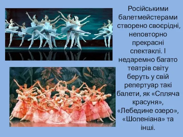 Російськими балетмейстерами створено своєрідні, неповторно прекрасні спектаклі. І недаремно багато