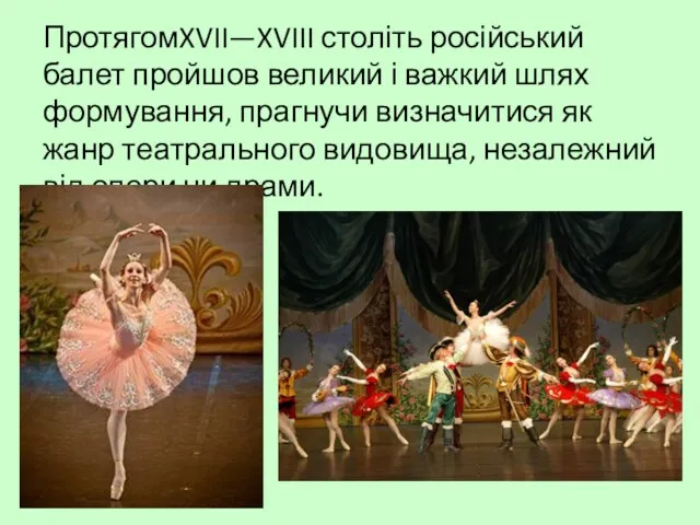 ПротягомXVII—XVIII століть російський балет пройшов великий і важкий шлях формування,