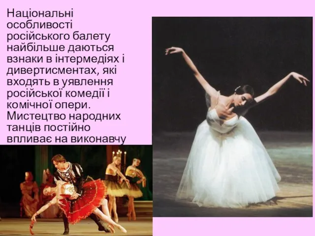 Національні особливості російського балету найбільше даються взнаки в інтермедіях і