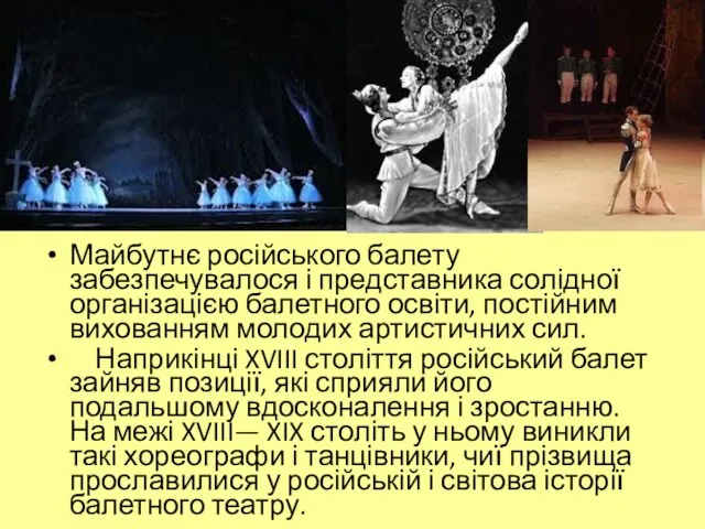 Майбутнє російського балету забезпечувалося і представника солідної організацією балетного освіти,