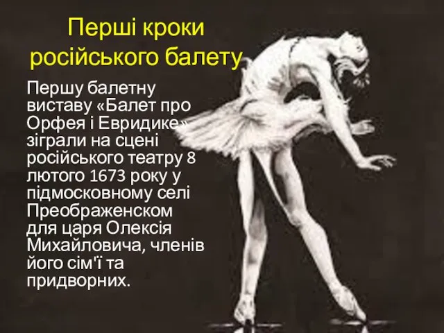 Перші кроки російського балету Першу балетну виставу «Балет про Орфея